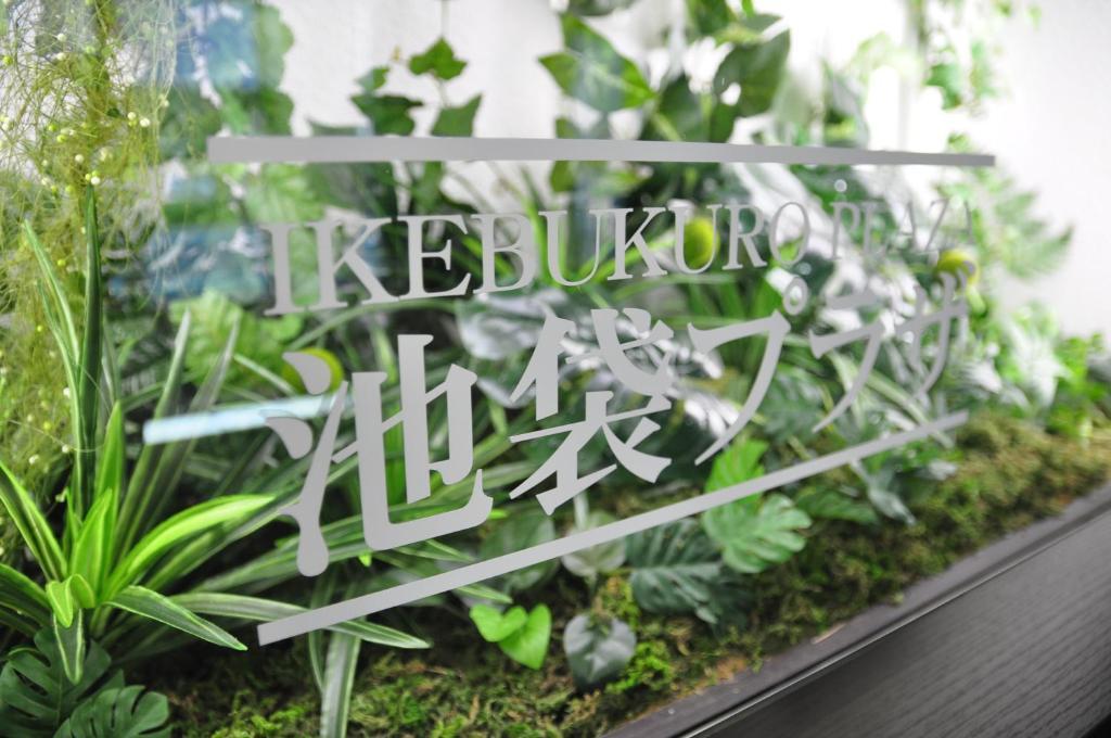 Capsule Hotel&sauna Ikebukuro Plaza * Tokio